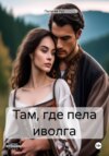 скачать книгу Там, где пела иволга