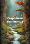 скачать книгу Сокровища баснописца