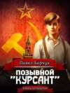 скачать книгу Позывной «Курсант». Книга четвертая