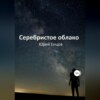 скачать книгу Серебристое облако