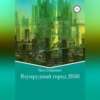 скачать книгу Изумрудный город 2050