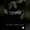 скачать книгу Томми