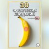 скачать книгу 30 эротических свиданий