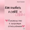 скачать книгу Как влюбить в себя… себя