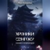 скачать книгу Хроники Сэнгоку. Сказание о Черной Цитадели