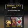 скачать книгу Авторская методика Арины Тейлор. Измена на картах Таро. Как Таро раскрывает тайны. Расклады и значения 78 карт. 100 вопросов по теме