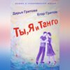 скачать книгу Ты, Я и Танго