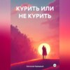 скачать книгу КУРИТЬ ИЛИ НЕ КУРИТЬ