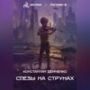 скачать книгу Слёзы на струнах