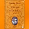 скачать книгу Маски трёх эпох. Том 1. Проводники