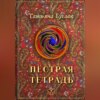 скачать книгу Пёстрая тетрадь