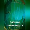 скачать книгу Капитан очевидность