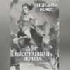 скачать книгу Мег, восставшая жрица