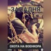 скачать книгу Западня. Охота на военкора. Книга вторая