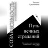 скачать книгу Созависимость в отношениях. Путь вечных страданий