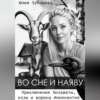 скачать книгу Во сне и наяву