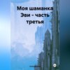 скачать книгу Моя шаманка Эви – часть третья