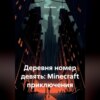 скачать книгу Деревня номер девять: Minecraft приключения