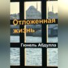 скачать книгу Отложенная жизнь