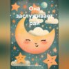 скачать книгу Она заслуживает рай