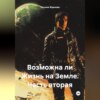 скачать книгу Возможна ли Жизнь на Земле. Часть вторая