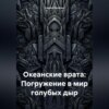 скачать книгу Океанские врата: Погружение в мир голубых дыр