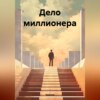 скачать книгу Дело миллионера