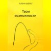 скачать книгу Твои возможности