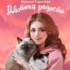 скачать книгу Двойная радость