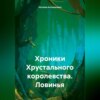 скачать книгу Хроники Хрустального королевства. Ловинья