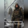 скачать книгу Свалка времени. Часть 3. Легенда