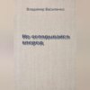 скачать книгу Не оглядывайся вперед