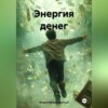 скачать книгу Энергия денег