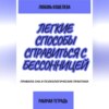 скачать книгу Лёгкие способы справиться с бессонницей. Рабочая тетрадь