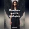 скачать книгу Профиль ангела свободен