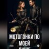 скачать книгу Мотогонки по моей душе