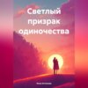 скачать книгу Светлый призрак одиночества