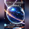 скачать книгу Кхрахл против всех. Зеркальный контракт