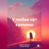 скачать книгу У любви нет времени