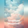 скачать книгу Операция «Академик»