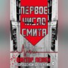 скачать книгу Первое число Смита