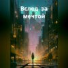 скачать книгу Вслед за мечтой