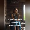 скачать книгу Счастье – не пение жаворонка