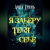 скачать книгу Я заберу тебя себе