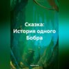 скачать книгу Сказка: История одного Бобра