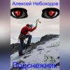 скачать книгу Подснежник