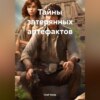 скачать книгу Тайны затерянных артефактов