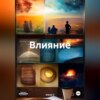 скачать книгу Влияние