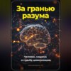 скачать книгу За гранью разума. Человек, машина и судьба цивилизации