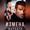 скачать книгу Измена. (Не) родная дочь магната